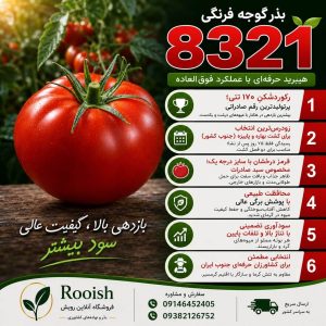 بذر گوجه فرنگی یارس | رویش | فروشگاه تخصصی بذر بذر گوجه فرنگی یارس