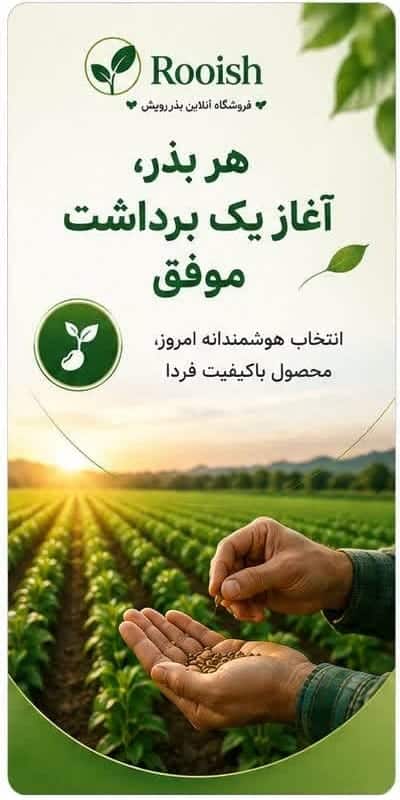 بذر رویش